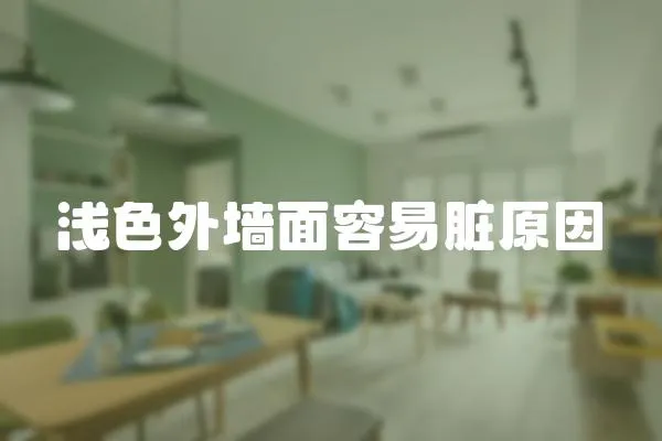 淺色外墻面容易臟原因