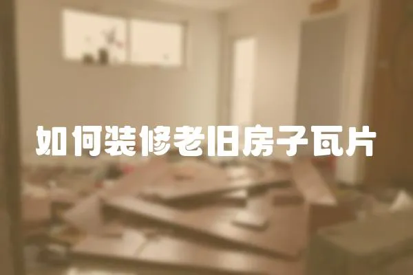 如何裝修老舊房子瓦片