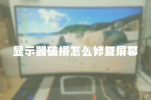 顯示器破損怎么修復屏幕