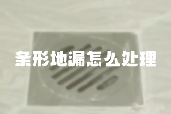 條形地漏怎么處理