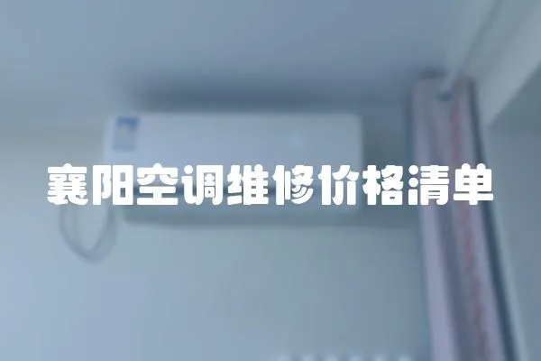 襄陽空調(diào)維修價(jià)格清單