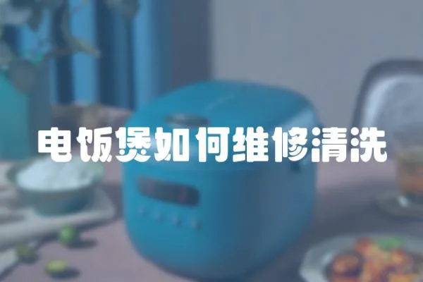電飯煲如何維修清洗