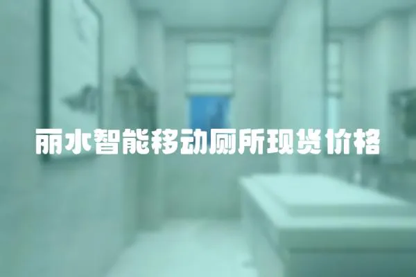 麗水智能移動廁所現貨價格