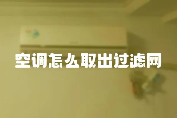 空調怎么取出過濾網