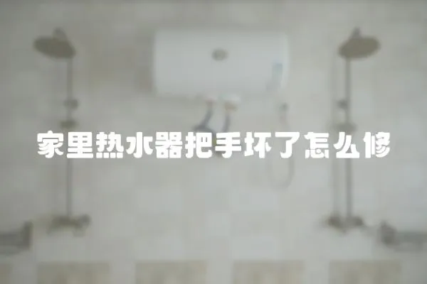 家里热水器把手坏了怎么修