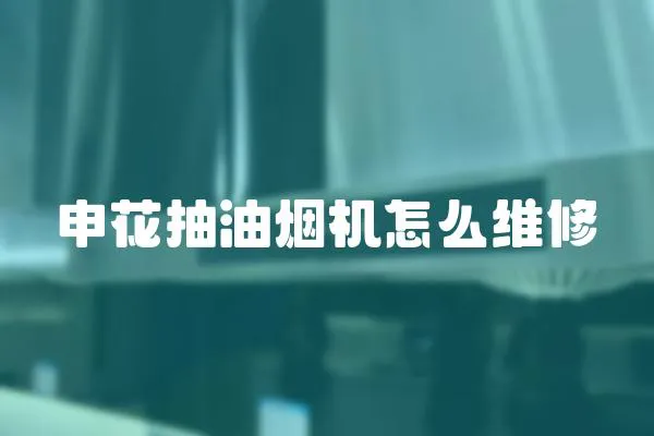 申花抽油煙機怎么維修