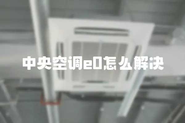 中央空调e0怎么解决