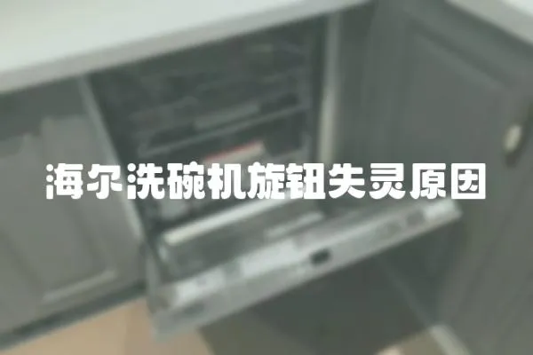 海爾洗碗機旋鈕失靈原因