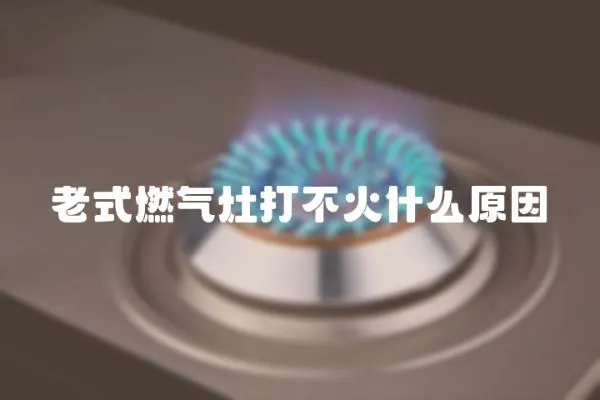 老式燃氣灶打不火什么原因