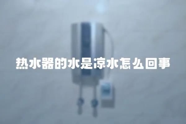 熱水器的水是涼水怎么回事