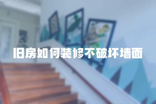舊房如何裝修不破壞墻面
