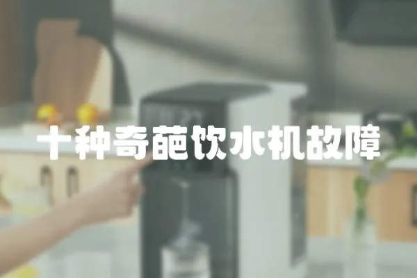 十種奇葩飲水機故障