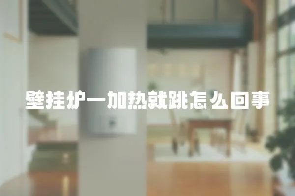 壁掛爐一加熱就跳怎么回事