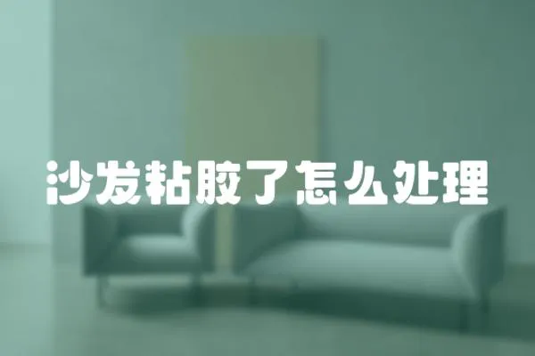 沙發粘膠了怎么處理