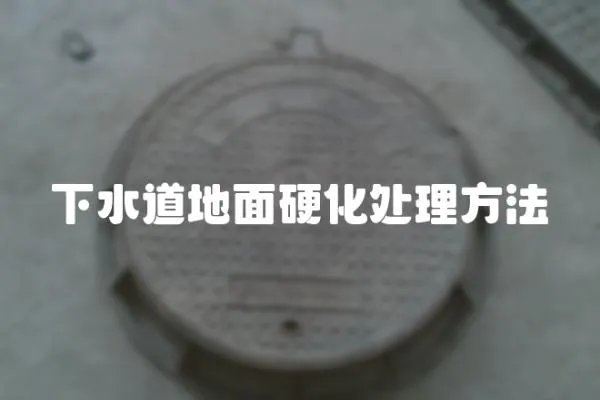 下水道地面硬化處理方法