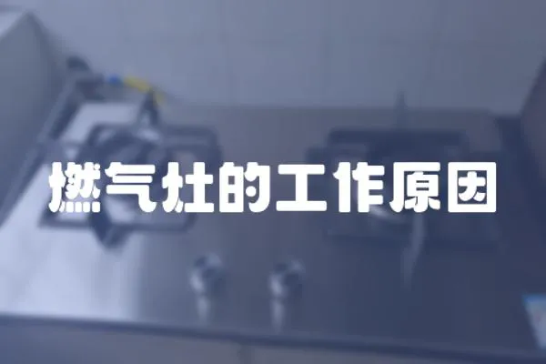 燃氣灶的工作原因