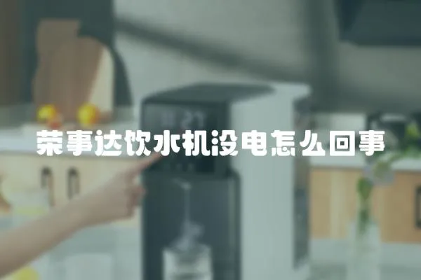 榮事達(dá)飲水機(jī)沒(méi)電怎么回事