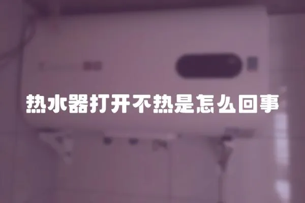 熱水器打開不熱是怎么回事