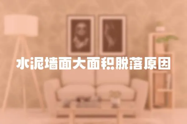 水泥墻面大面積脫落原因