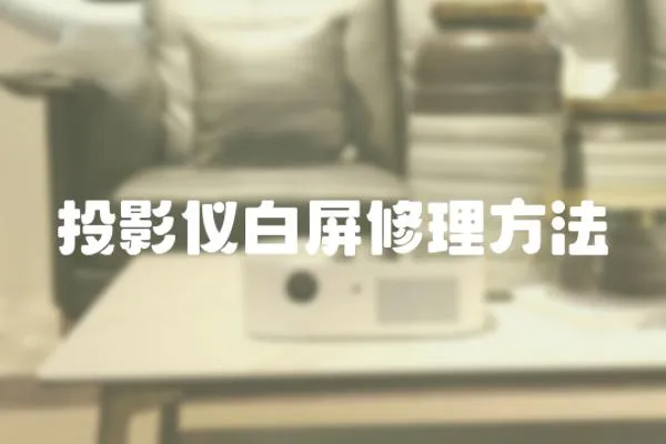 投影儀白屏修理方法