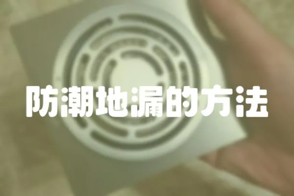 防潮地漏的方法