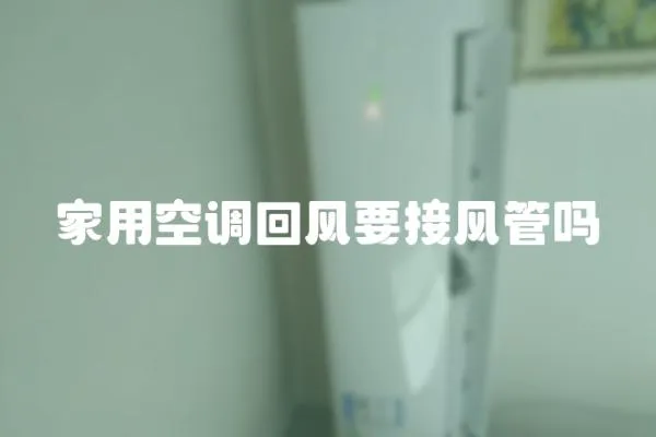 家用空調回風要接風管嗎