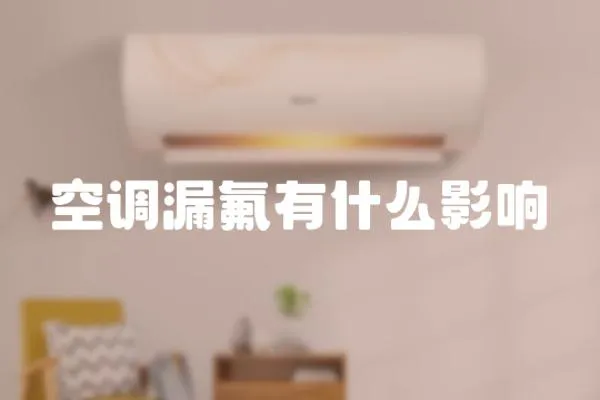 空調漏氟有什么影響