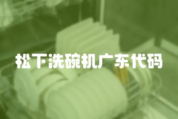 松下洗碗機(jī)廣東代碼