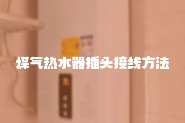 煤氣熱水器插頭接線方法