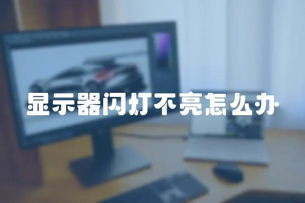 顯示器閃燈不亮怎么辦