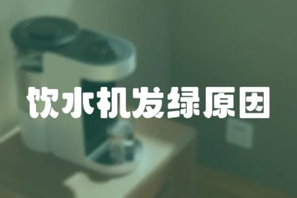 飲水機發綠原因