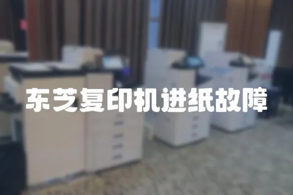 東芝復印機進紙故障