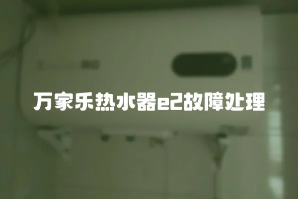 萬家樂熱水器e2故障處理