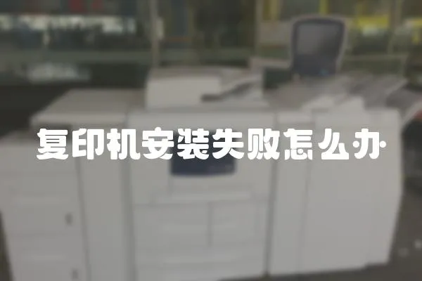 復(fù)印機(jī)安裝失敗怎么辦