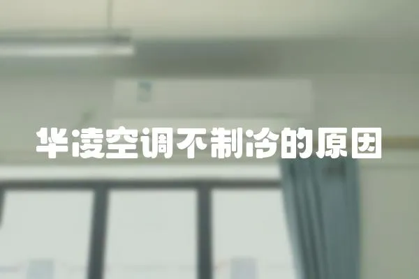 華凌空調(diào)不制冷的原因