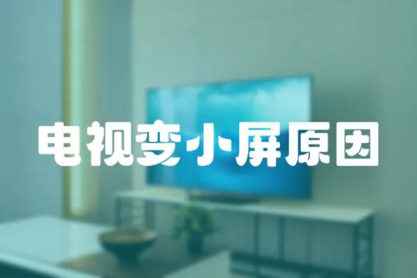 電視變小屏原因