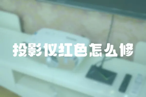 投影儀紅色怎么修