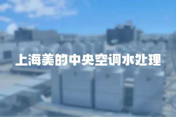 上海美的中央空調(diào)水處理