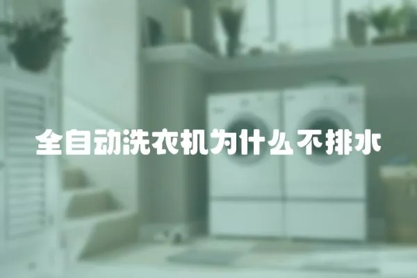 全自動洗衣機為什么不排水
