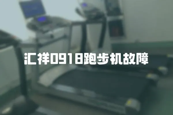 匯祥0918跑步機故障