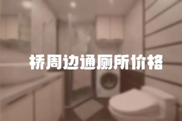 埇橋周邊通廁所價格