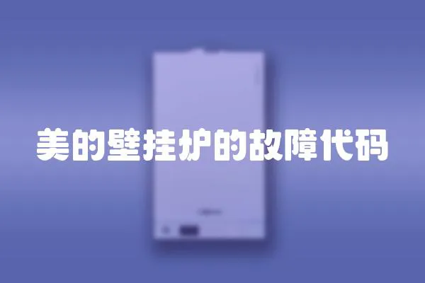 美的壁掛爐的故障代碼