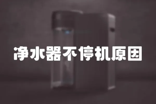 凈水器不停機原因