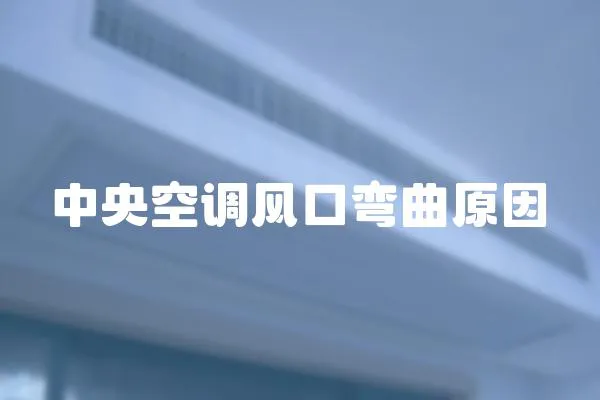 中央空調風口彎曲原因
