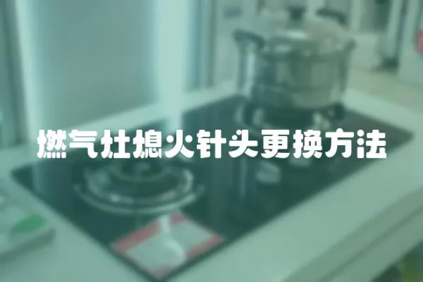 燃氣灶熄火針頭更換方法