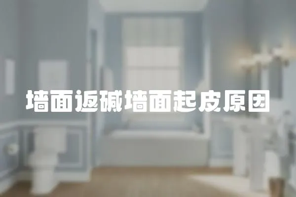 墻面返堿墻面起皮原因