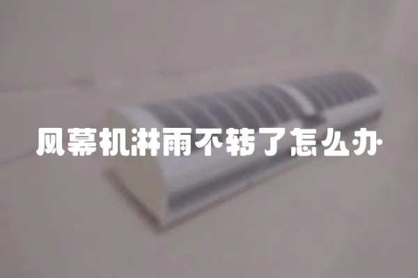 風幕機淋雨不轉了怎么辦