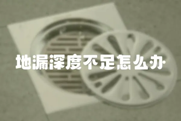 地漏深度不足怎么辦