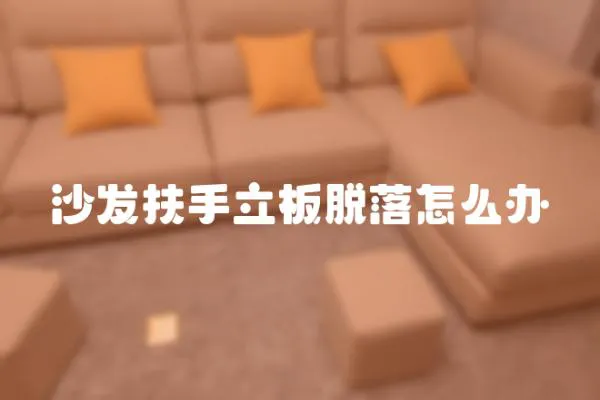 沙發扶手立板脫落怎么辦