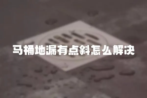 馬桶地漏有點斜怎么解決